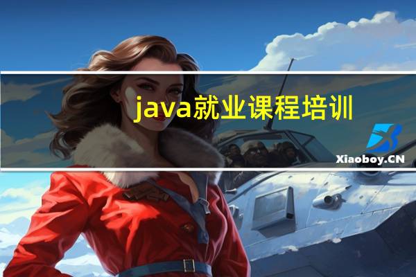 java就业课程培训（java就业）