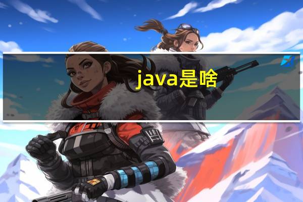 java是啥