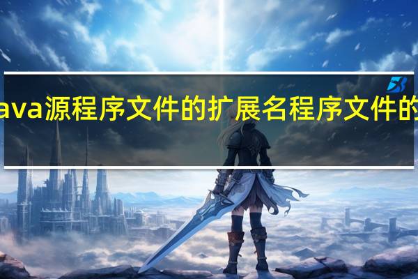 java源程序文件的扩展名 程序文件的扩展名