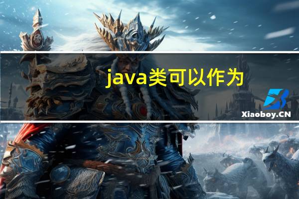 java类可以作为（java类）