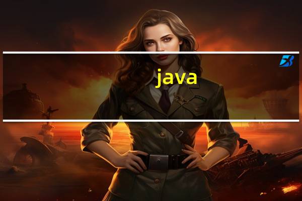 java(关于java的介绍)