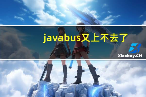 javabus又上不去了（javbus上不去）