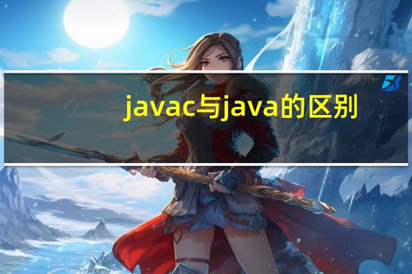 javac与java的区别