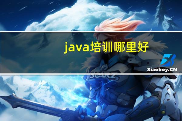java培训哪里好