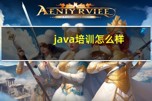 java培训怎么样？