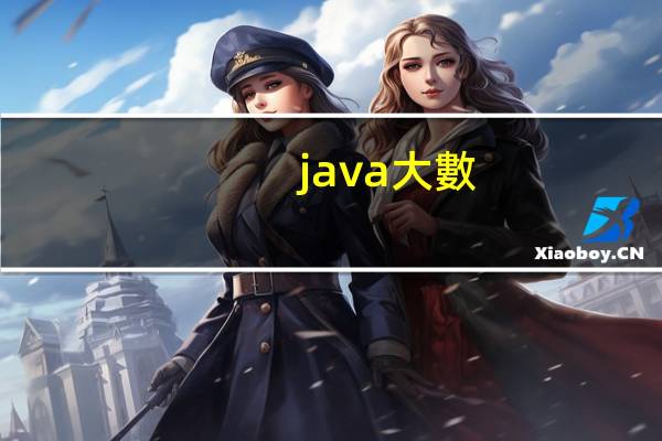 java大數(shù)據(jù)開發(fā)是做什么的