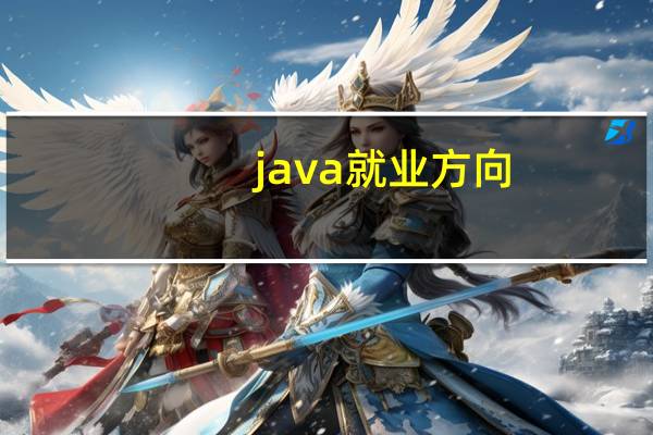 java就业方向
