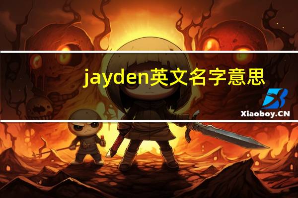 jayden英文名字意思