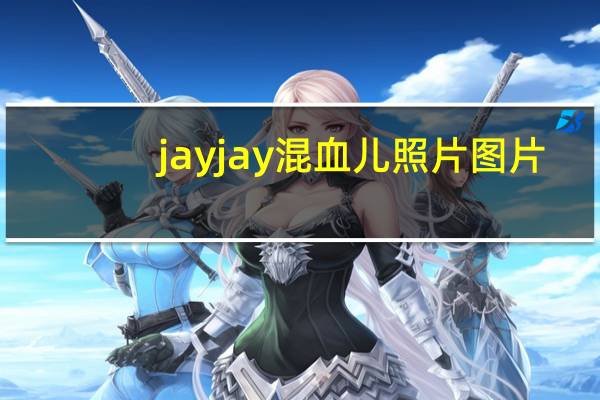 jayjay混血儿照片图片（混血儿图片）