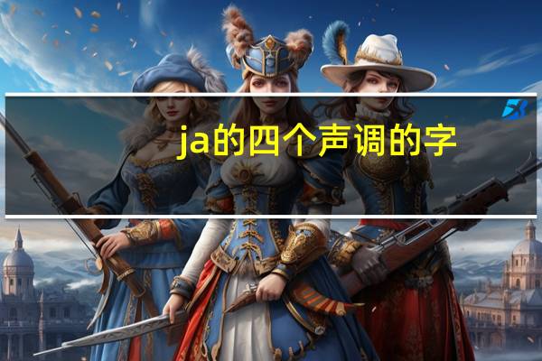 ja的四个声调的字