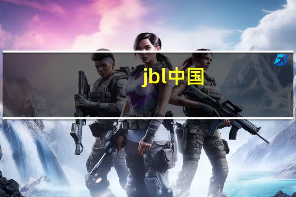 jbl中国（JBlend简介）