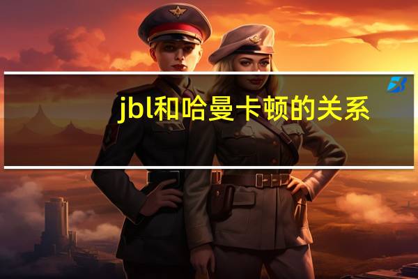 jbl和哈曼卡顿的关系（jbl）