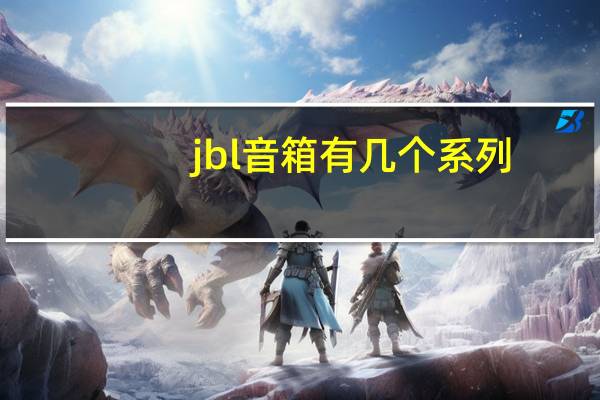 jbl音箱有几个系列