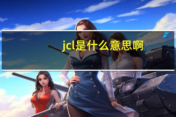 jcl是什么意思啊