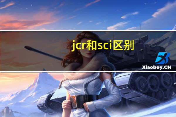 jcr和sci区别