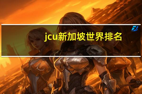 jcu新加坡世界排名