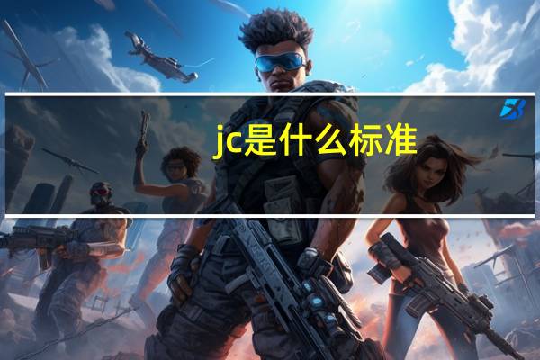 jc是什么标准