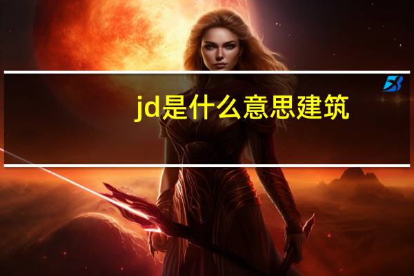 jd是什么意思建筑