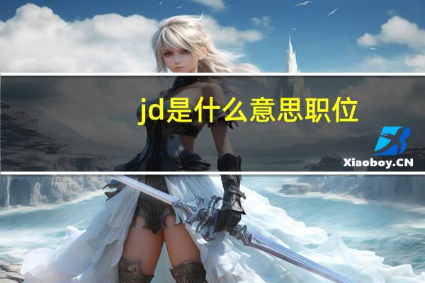 jd是什么意思职位