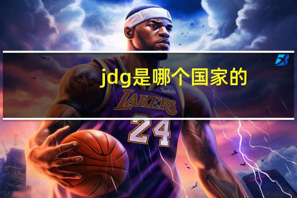 jdg是哪个国家的