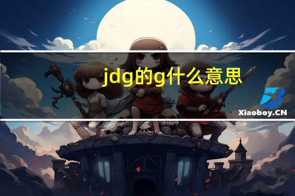 jdg的g什么意思（jgd是什么意思）