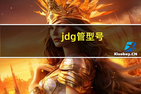 jdg管型号