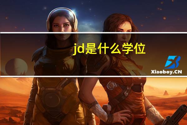 jd是什么学位