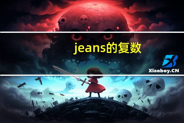 jeans的复数