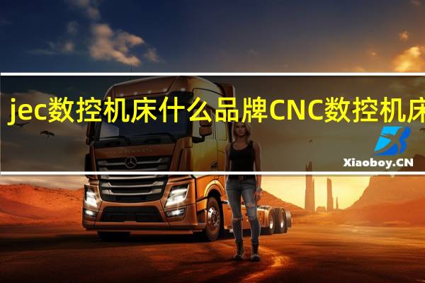 jec数控机床什么品牌 CNC数控机床品牌