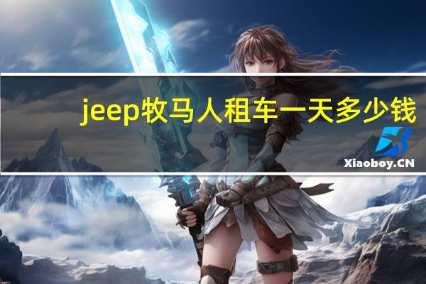 jeep牧马人租车一天多少钱
