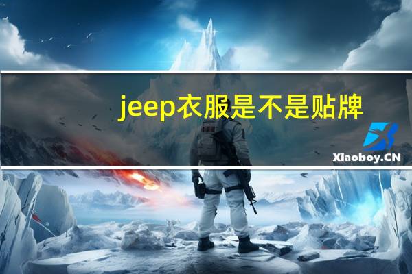 jeep衣服是不是贴牌