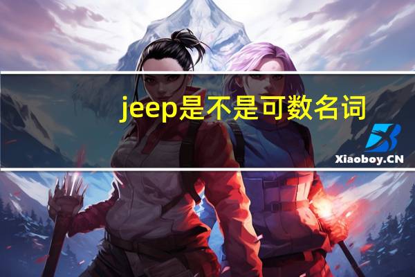 jeep是不是可数名词