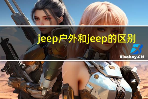 jeep户外和jeep的区别