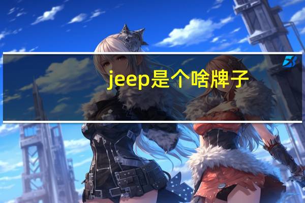 jeep是个啥牌子