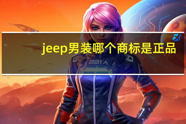 jeep男装哪个商标是正品