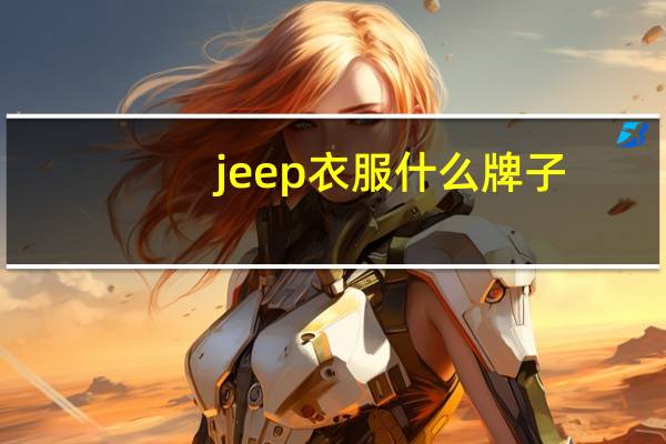 jeep衣服什么牌子