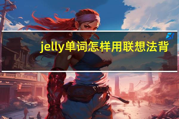 jelly单词怎样用联想法背