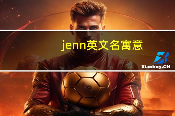 jenn英文名寓意