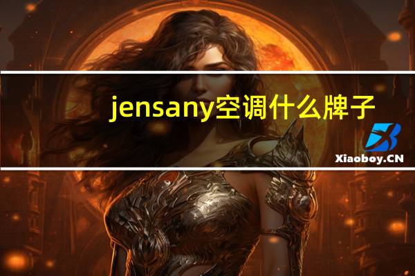 jensany空调什么牌子