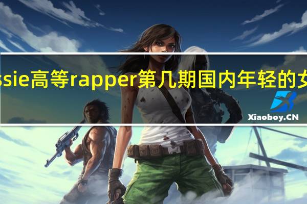 jessie高等rapper第几期 国内年轻的女rapper
