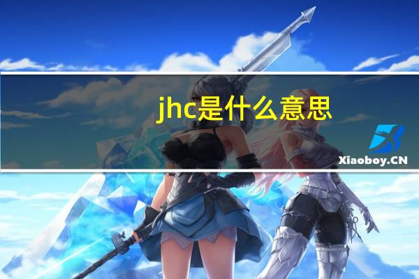 jhc是什么意思