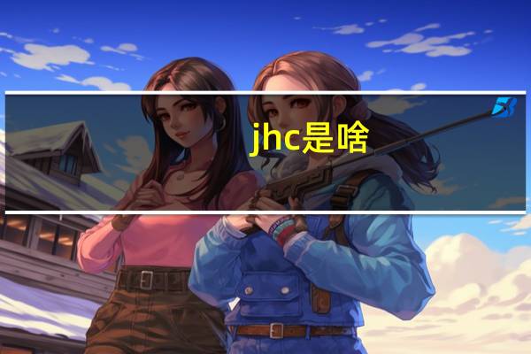 jhc是啥