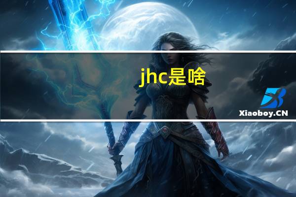 jhc是啥