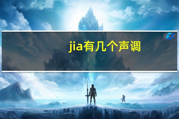 jia有几个声调,有哪些字