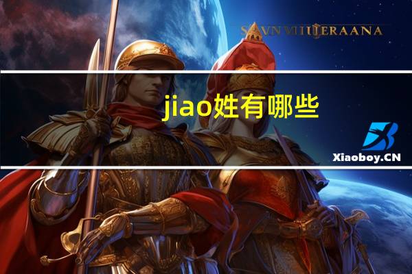 jiao姓有哪些