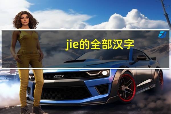 jie的全部汉字