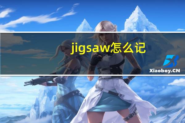 jigsaw怎么记