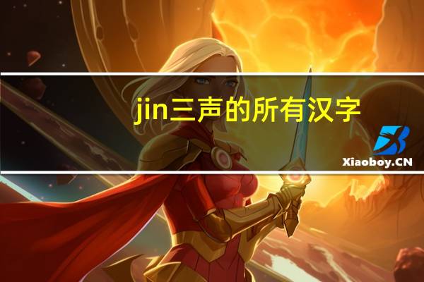 jin三声的所有汉字