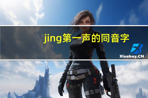 jing第一声的同音字