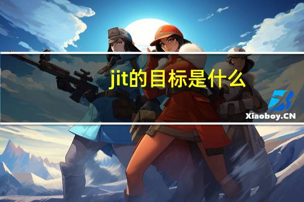 jit的目标是什么